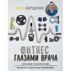 Фітнес очима лікаря: небезпечні та безпечні м'язово-скелетні тренування