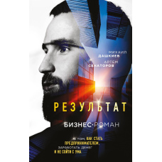 Результат. Бізнес-роман про те, як стати підприємцем, заробити грошей і не збожеволіти