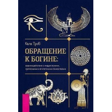 Звернення до богині: взаємодія з індуїстськими, грецькими та єгипетськими божествами