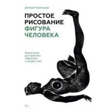 Просте малювання. Фігура людини. Вправи для практики начерків з натури та без