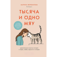 Тисяча і одне мяу. Дивовижні котячі історії про людей, любов, вірність і втрати
