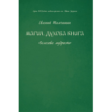 Магія. Духова книга