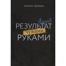 Результат чужими руками. Путівник для керівників