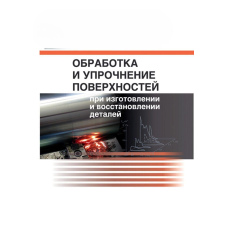Обробка та зміцнення поверхонь при виготовленні та відновленні деталей