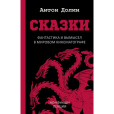 Казки. Фантастика і вигадка у світовому кінематографі