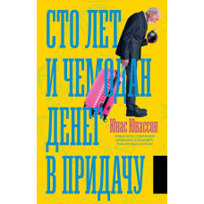 Сто років і валізу грошей на додачу