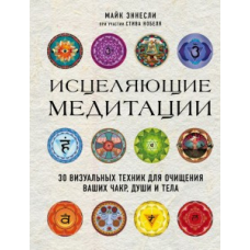 Зцілювальні медитації. 30 візуальних технік для очищення ваших чакр, душі й тіла
