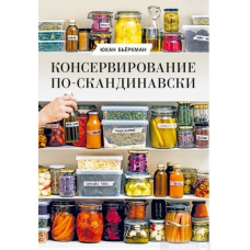Консервування по-скандинавськи. Ферментація, маринування, сушіння та авторські приправи