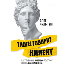Тихіше! Говорить клієнт. Як глибинні інтерв'ю допомагають вирішувати завдання бізнесу