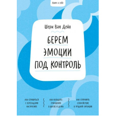 Ключ до себе. Беремо емоції під контроль