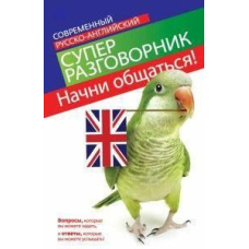 Почни спілкуватися! Сучасний російсько-англійський суперрозмовник