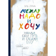 Поміж треба і хочу. Знайди свій шлях і слідуй йому