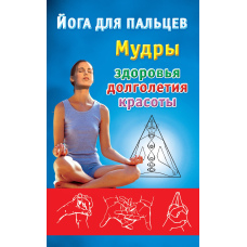 Йога для пальців. Мудри здоров'я, довголіття і краси