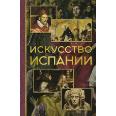 Мистецтво Іспанії