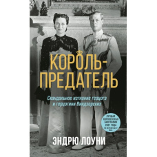 Король-зрадник. Скандальне вигнання герцога і герцогині Віндзорських