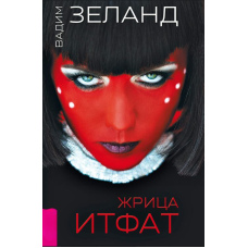 Жриця Ітфат