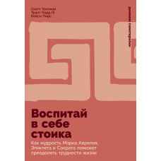 Виховай у собі стоїка: Як мудрість Марка Аврелія, Епіктета й Сократа допомагає долати труднощі життя
