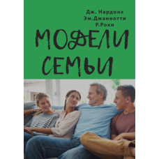 Моделі родини. Як зрозуміти й подолати проблеми у стосунках між батьками та дітьми