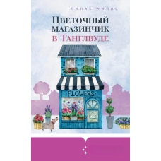 Квітковий магазинець у Тенглвуді