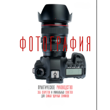 Фотографія: Практичний посібник