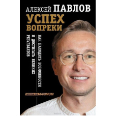 Успіх всупереч. Як знаходити можливості та досягати великих результатів