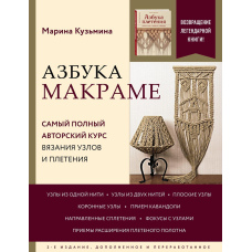 Азбука макраме. Найповніший авторський курс в'язання вузлів і плетіння