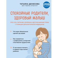Спокійні батьки, здоровий малюк. Про сон, харчування, хвороби та інші важливі теми з позиції доказової медицини