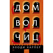 Дім вовчиць