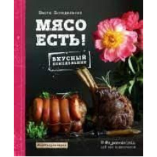 М'ясо є!
