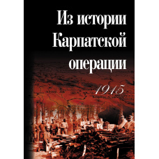 З історії Карпатської операції 1915 р. Збірник документів