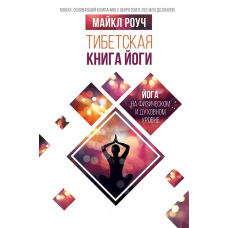 Тибетська книга йоги