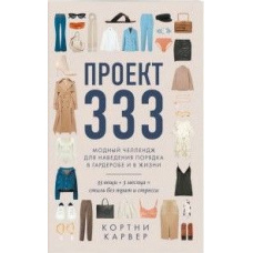 Проєкт 333. Модний челеднж для наведення ладу в гардеробі та в житті