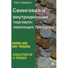 Свінгова та внутрішньоденна торгівля. Еволюція трейдера