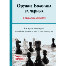 Зброя Бологана за чорними у відкритих дебютах. Як грати на виграш, якщо білі ухиляються від Іспанської партії