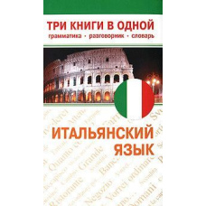 Італійська мова. Три книги в одній. Граматика, розмовник, словник