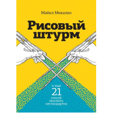Рисовий штурм і ще 21 спосіб мислити нестандартно