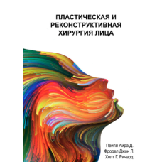 Пластична та реконструктивна хірургія обличчя