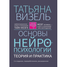 Основи нейропсихології. Теорія і практика. 2-ге видання, перероблене, розширене