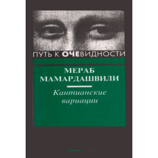 Шлях до очевидності. Кантіанські варіації (Мамардашвілі М.)