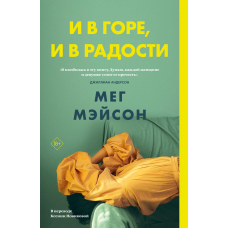 І в горі, і в радості