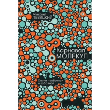 Карнавал молекул. Хімія незвичайна і кумедна