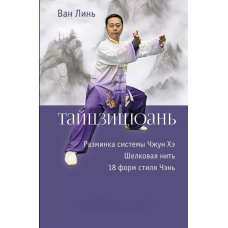 Тайцзицюань. Розминка системи Чжун Хе. Намотування шовкової нитки. 18 форм стилю Чень