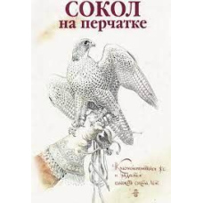 Сокіл на рукавичці