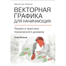 Векторна графіка для початківців: теорія і практика технічного дизайну