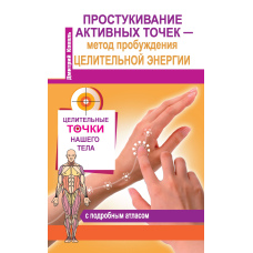Простукування активних точок - метод пробудження цілющої енергії. З докладним атласом