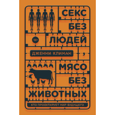 Секс без людей, м'ясо без тварин. Хто проектує світ майбутнього