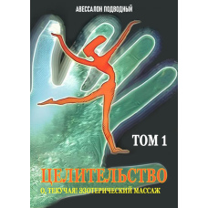Цілительство. Том 1. О, Текуча! Езотеричний масаж