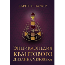 Енциклопедія квантового дизайну людини
