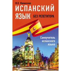 Іспанська мова без репетитора