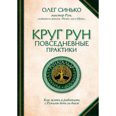 Коло Рун. Повсякденні практики. Як жити і працювати з Рунами день за днем